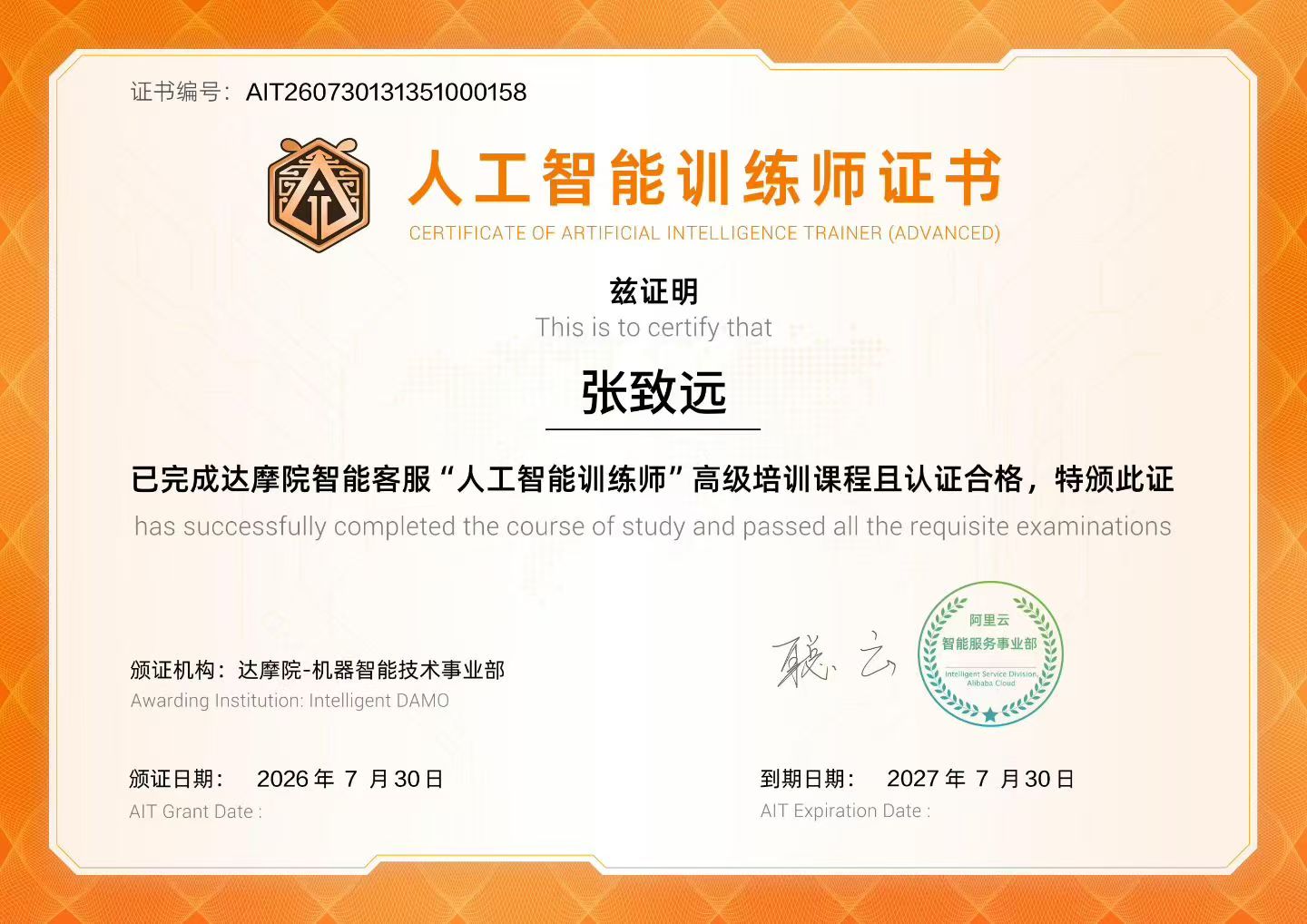 AI训练师高级