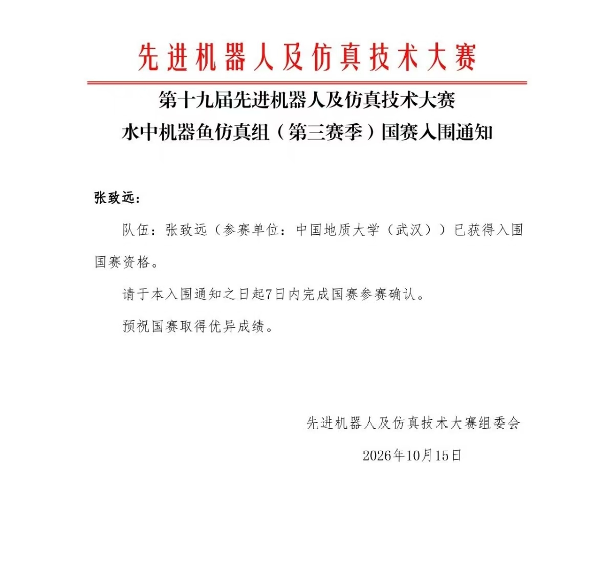 机器人大赛国赛入围通知